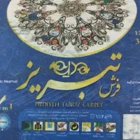 یک جفت فرش|فرش|بندر کنگان, |دیوار