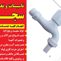 خدمات لوله کشی آب و نصبیات اقلام تاسیساتی