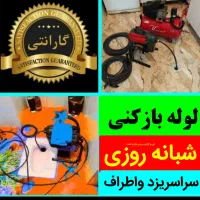چاهبازکن لوله بازکنی۱۰دقیق بشرط بازکردن۱۰۰٪ضمانتی