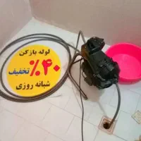 لوله بازکنی فنرزن(شهرقدس)ورداوردبهداشتی۲۴ساعت|خدمات پیشه و مهارت|قدس, |دیوار