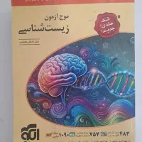 موج ازمون زیست