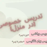 تدریس خصوصی ریاضی و زبان انگلیسی (اول تا نهم)