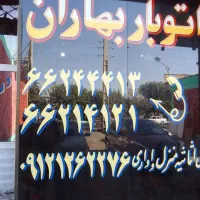 باربری بهاران شاندیز فلاح شهرک ولیعصر(خاور نیسان)|خدمات حمل و نقل|تهران, فلاح|دیوار