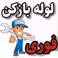 لوله بازکنی تضمینی( مشکل گشا )خدمات فنی اب وفاضلاب