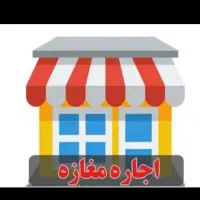 مغازه جهت اجاره