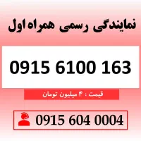 خط رند سیم کارت همراه اول 0915.6100.163
