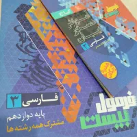 کتاب فارسی دوازدهم فرمول بیست