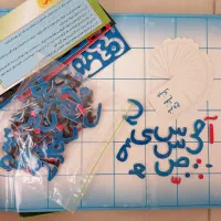 الفبای فارسی آهنربایی|کتاب و مجله آموزشی|اصفهان, عباس‌آباد|دیوار