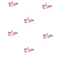 حراج