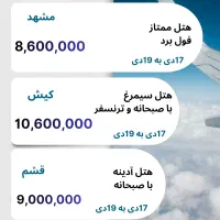 کیش مشهد قشم تور داخلی دی ماه