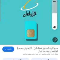 سیم کارت همراه اول