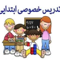 تدریس خصوصی دروس ابتدایی در منزل