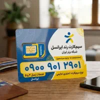 سیم‌کارت رند دائمی