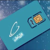سیم کارت دائمی همراه اول ،