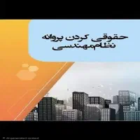 همکاری حقوقی جهت پروانه نظام مهندسی|استخدام معماری، عمران و ساختمانی|تهران, آسمان|دیوار