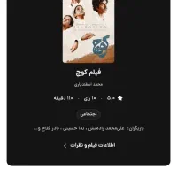 دو عدد بلیط فیلم «کوچ» جشنواره فجر