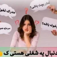 یه فرصت استثنایی برای بانوان جویای کار