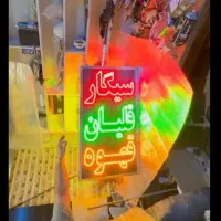 تابلو ال ای دی قهوه آبجوش اسپرسو چایی|فروشگاه و مغازه|مشهد, طبرسی شمالی|دیوار