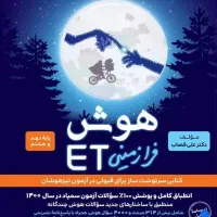 هوش فرازمینی آی تی نهم