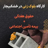 استخدام بلوک زن در صنایع بتنی مارلیک