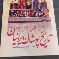 تاریخ پوشاک ایرانیان