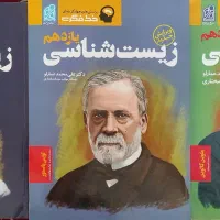 کتاب زیست شناسی خط فکری نو (دهم،یازدهم، دوازدهم)