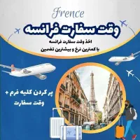 دریافت وقت ویزای سفارت فرانسه در کوتاه ترین زمان