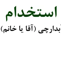 استخدام آبدارچی برای سازمان فروش بیمه پاسارگاد