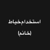 استخدام خیاط خانم - ۱۰ نفر - کار در منزل