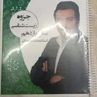 جزوه زیست شناسی یازدهم استاد محمد همدانی