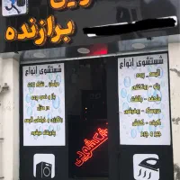 خشکشویی برازنده