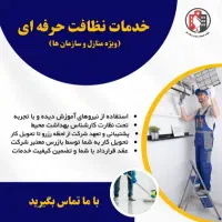 خدمات نظافتی شرکت کیفیت سازان