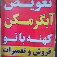 فروش و تعویض آبگرمکن و رادیاتور آبگرمکن