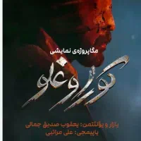 دو عدد بلیط نمایش کوراوغلو