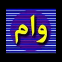 خرید و فروش وام