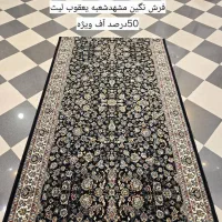/فروش به صورت عمده کناره فرش نگین مشهد ++زیر قیمت|فرش|کاشان, شهدا|دیوار