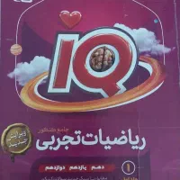 کتاب آی کیو جامع ریاضیات جلد اول