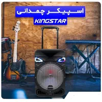 اسپیکر چمدانی کینگ استار (اقساطی ۳ ماهه)|سیستم صوتی خانگی|خوی, |دیوار