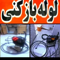 چاه بازکن سراسرتهران فنرزدن بازکردن فاظلاب فنر زنی