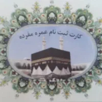 فروش فیش حج عمره ۸۷