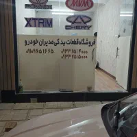فروشگاه یدکی مدیران خودرو|قطعات یدکی و لوازم جانبی|قم, انسجام|دیوار