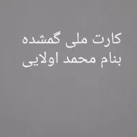 کارت ملی گمشده