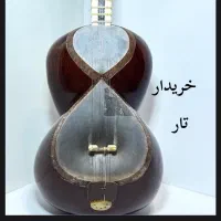 فروش و خریدار هرگونه تار قدیمی