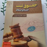 کتاب حقوق ثبت اسناد و املاک غلامرضا شهری چاپ ۱۳۹۷