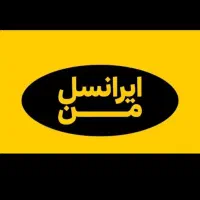 خطوط موبایل ایرانسل