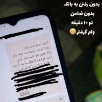 بدون ضامن و رفتن به بانک وام بگیر