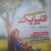 کتاب فیزیک پایه و دوازدهم تجربی تست خیلی سبز