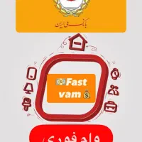 وام فوری 165 میلیونی یک روزه