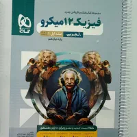 کتاب فیزیک جامع دوازدهم میکرو و ماجرای بیست عربی
