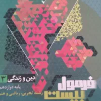 کتاب فرمول بیست دینی دوازدهم